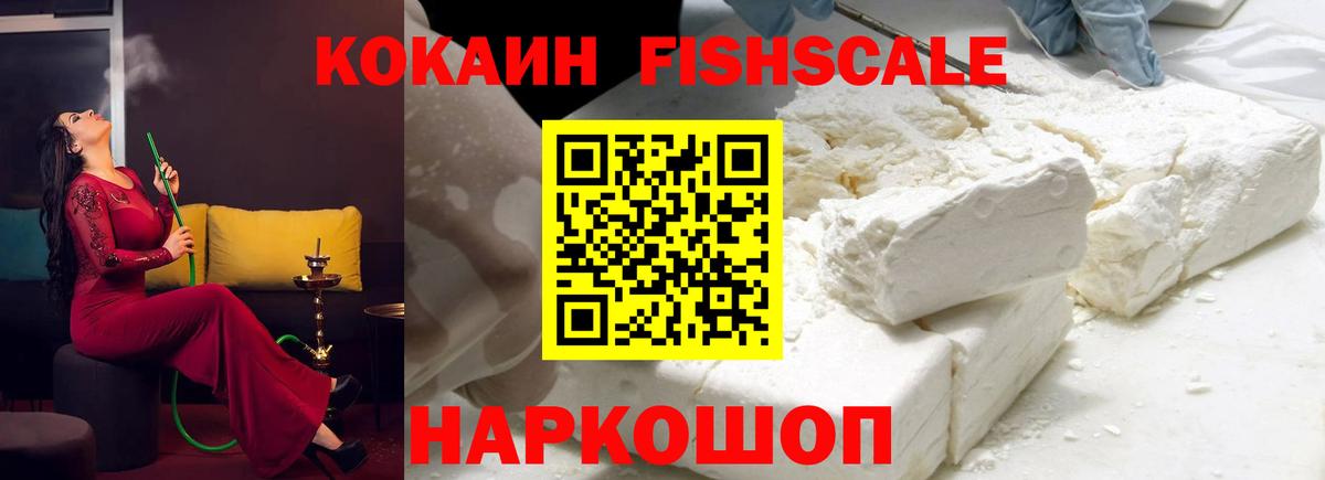 Кокаин FishScale Сегежа