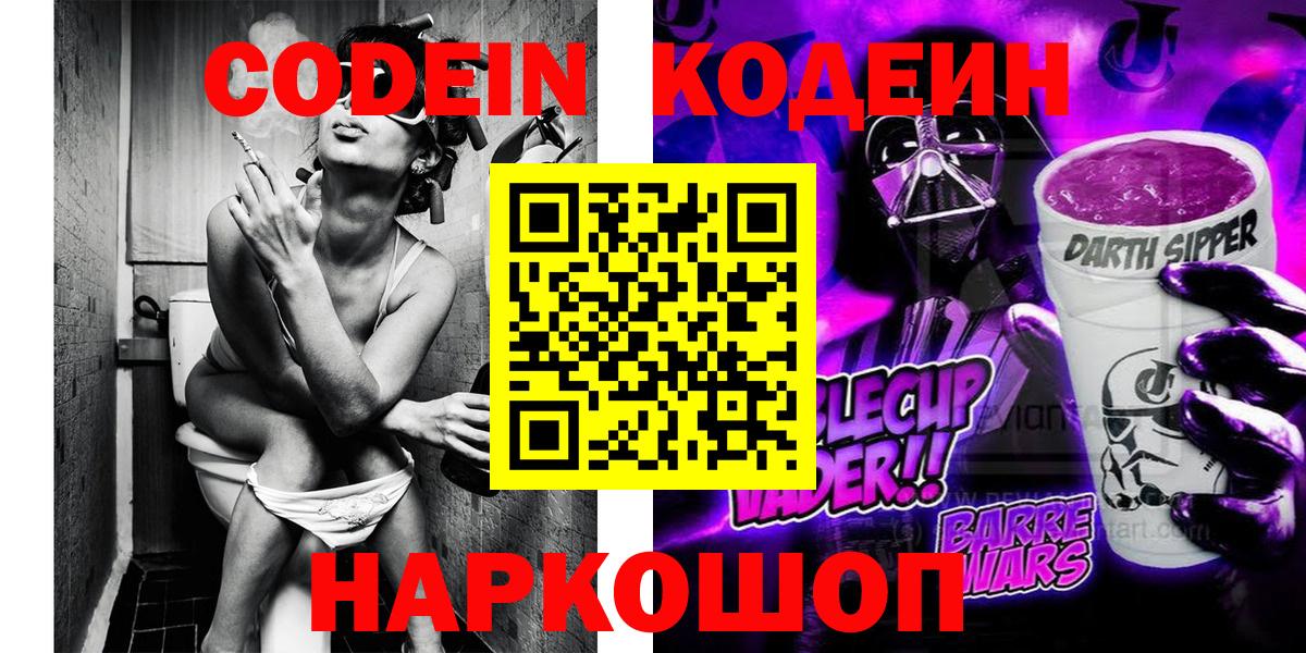 Кодеиновый сироп Lean напиток Lean (лин)  Вход с VPN  Сегежа  Codein Purple Drank 